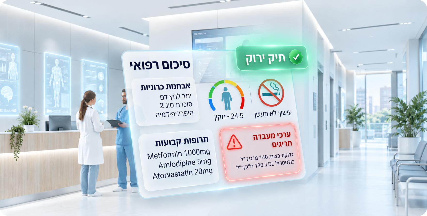 MP Check illustration of a Hebrew medical summary showing diagnoses, medications and highlighted laboratory findings.